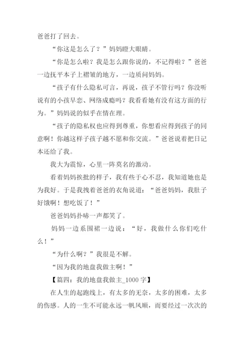 我的地盘我做主作文.docx