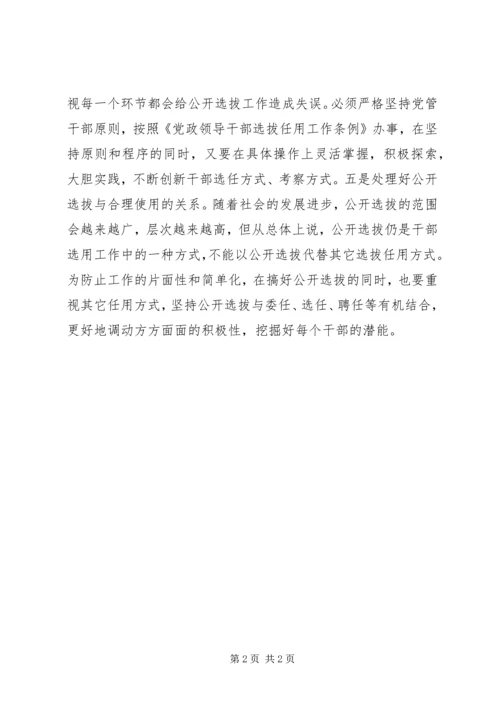 公开选拔领导干部应处理好五个关系 (3).docx