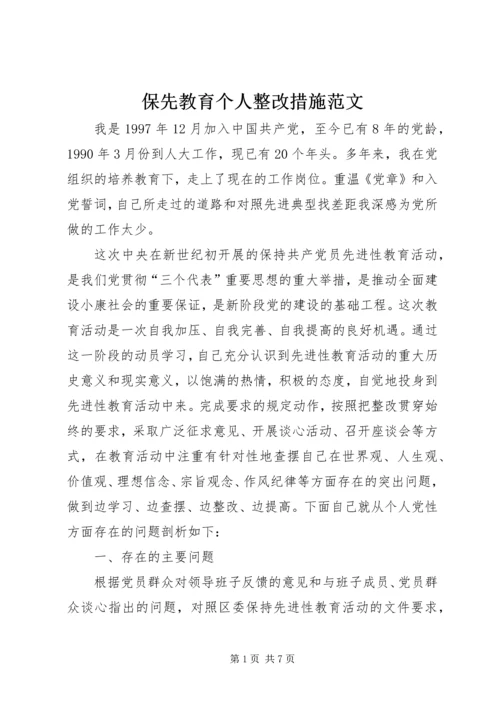 保先教育个人整改措施范文.docx