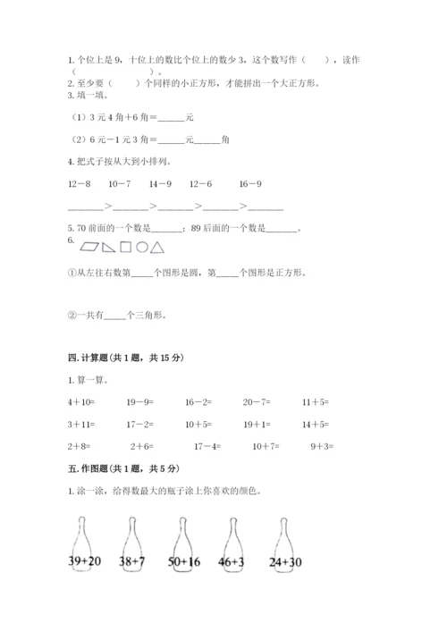 一年级下册数学期末测试卷及完整答案（历年真题）.docx