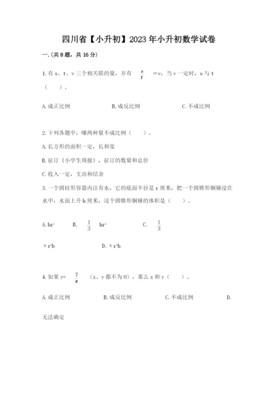 四川省【小升初】2023年小升初数学试卷带答案（b卷）.docx