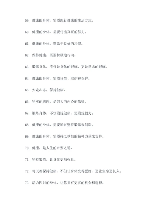 关于强身健体的谚语
