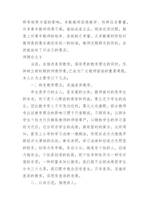 师德论文.docx