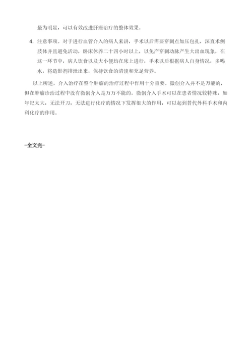 哪些癌瘤患者适合介入治疗.docx