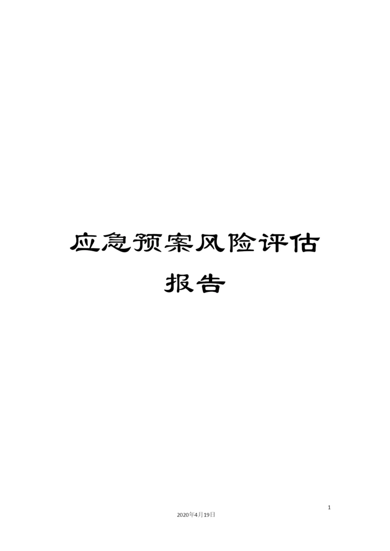 应急预案风险评估报告.docx