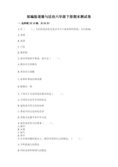 部编版道德与法治六年级下册期末测试卷及参考答案（研优卷）.docx