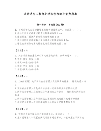 注册消防工程师之消防技术综合能力题库带答案（综合题）.docx