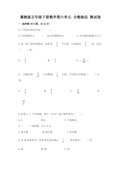 冀教版五年级下册数学第六单元 分数除法 测试卷精品【易错题】.docx