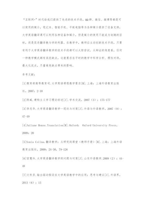 基于建构理论的互联网+时代大学英语翻译教学模式探究.docx