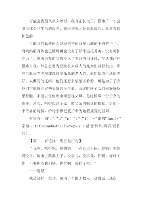 有这样一则公益广告作文.docx