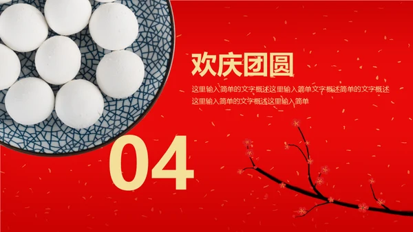 正月十五闹元宵喜庆传统节日通用PPT课件