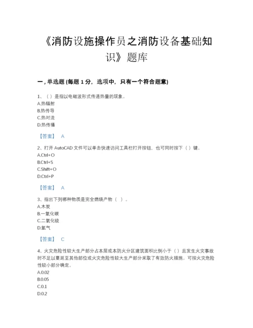 2022年广东省消防设施操作员之消防设备基础知识高分通关提分题库a4版可打印.docx