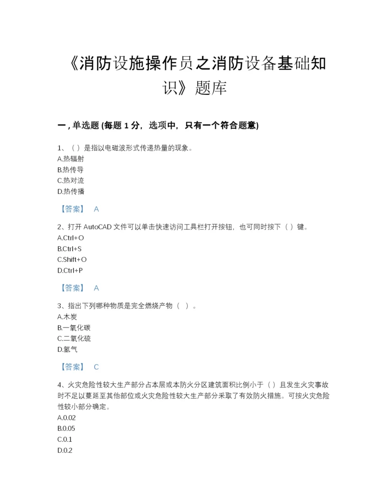2022年广东省消防设施操作员之消防设备基础知识高分通关提分题库a4版可打印.docx