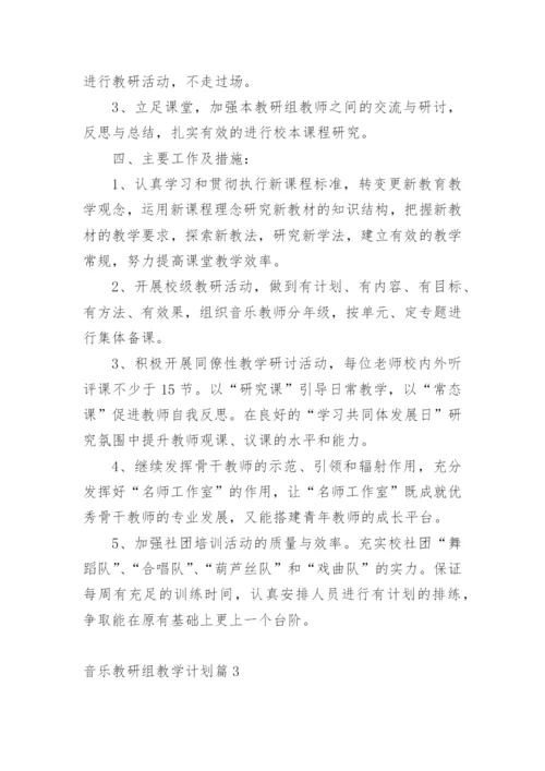 音乐教研组教学计划.docx