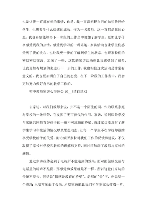 初中教师家访心得体会2022.docx