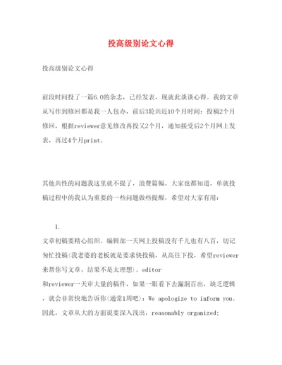 精编投高级别论文心得.docx