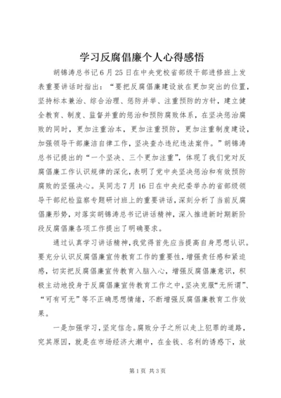 学习反腐倡廉个人心得感悟.docx