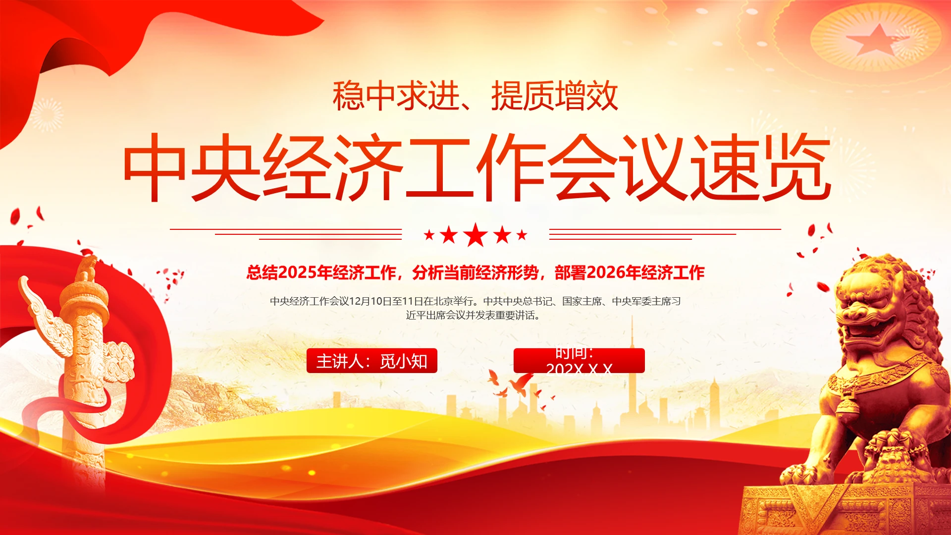 党建速览中央经济工作会议速览部署2026年经济工作PPT模版党课