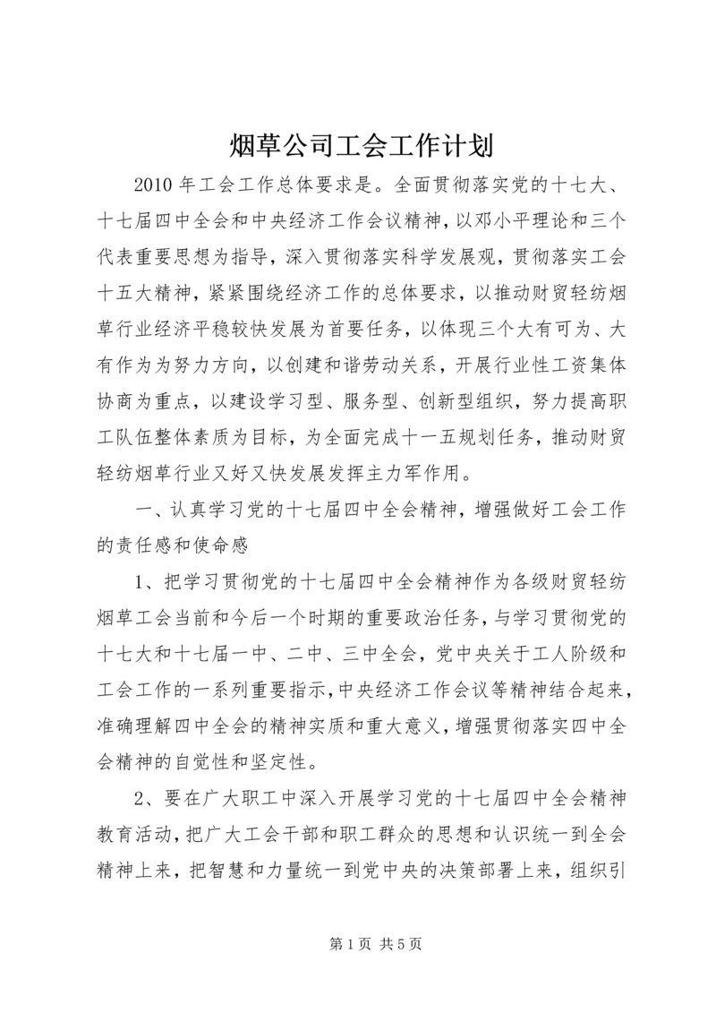 烟草公司工会工作计划.docx