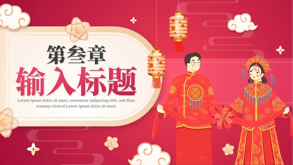 红色中国风渐变中式婚礼PPT模板