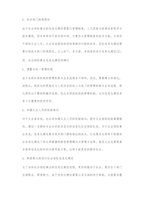 加快信息化建设推进社会保险事业发展.docx