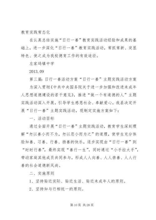 金桥中学日行一善活动方案专题.docx