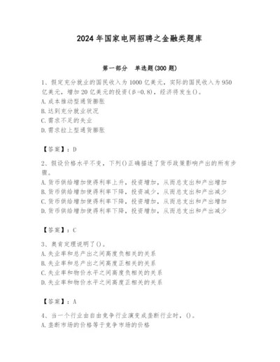 2024年国家电网招聘之金融类题库附答案（夺分金卷）.docx