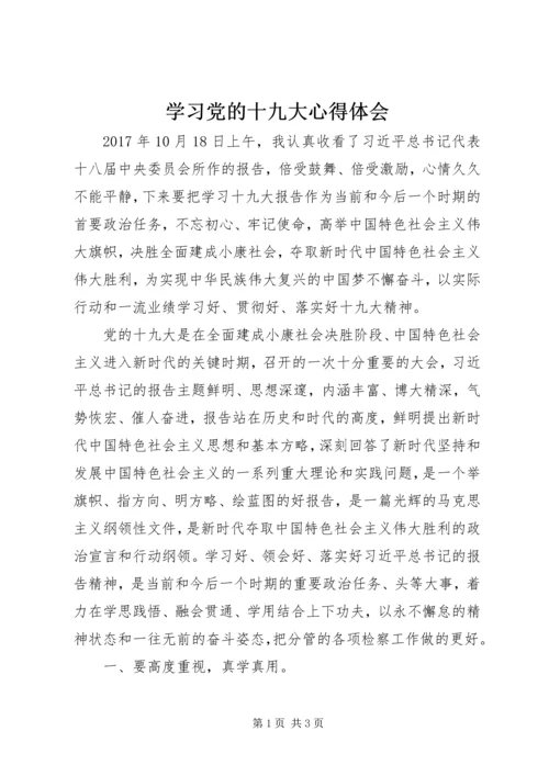 学习党的十九大心得体会_3 (3).docx