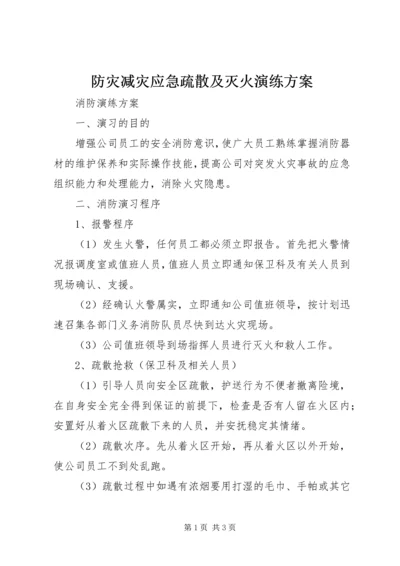 防灾减灾应急疏散及灭火演练方案 (3).docx