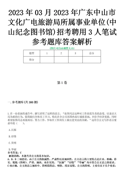 2023年03月2023年广东中山市文化广电旅游局所属事业单位中山纪念图书馆招考聘用3人笔试参考题库答案解析