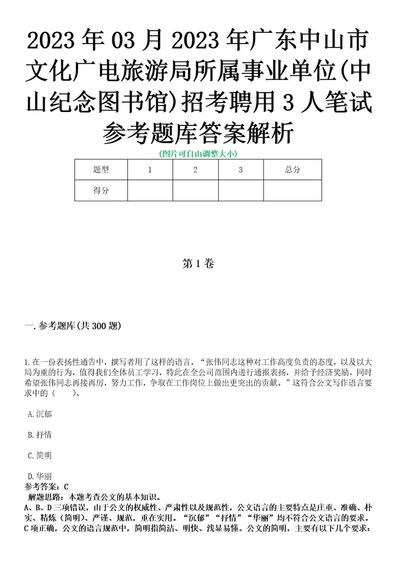 2023年03月2023年广东中山市文化广电旅游局所属事业单位中山纪念图书馆招考聘用3人笔试参考题库答案解析