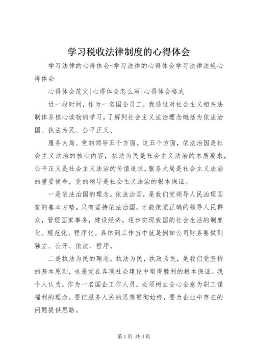 学习税收法律制度的心得体会 (3).docx