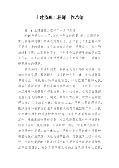 土建监理工程师工作总结.docx