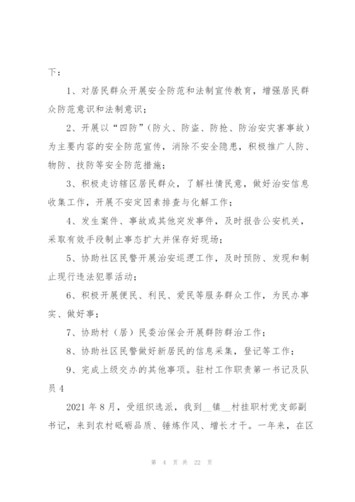 驻村工作职责第一书记及队员集合9篇.docx