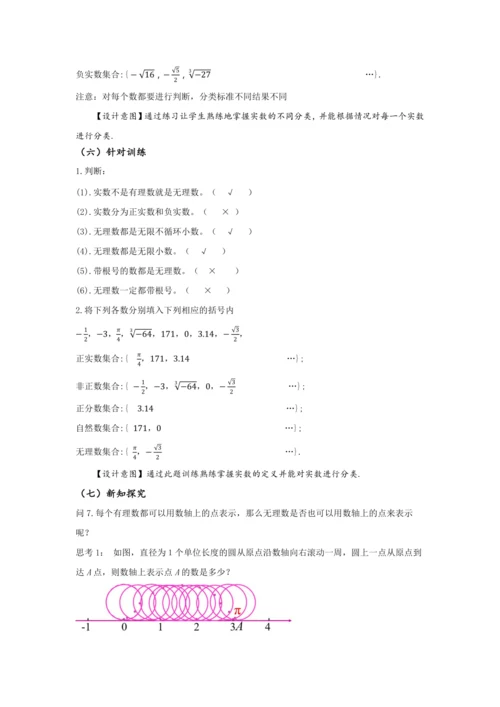 8.3 实数及其简单运算（第1课时 实数概念）（教学设计）