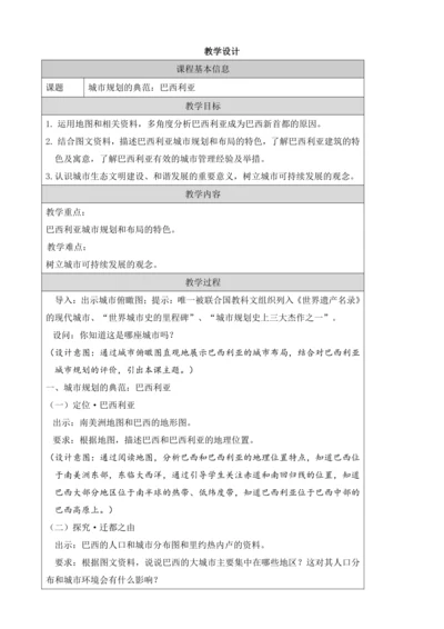 人文地理上册 3.6.5 城市规划的典范：巴西利亚 教学设计