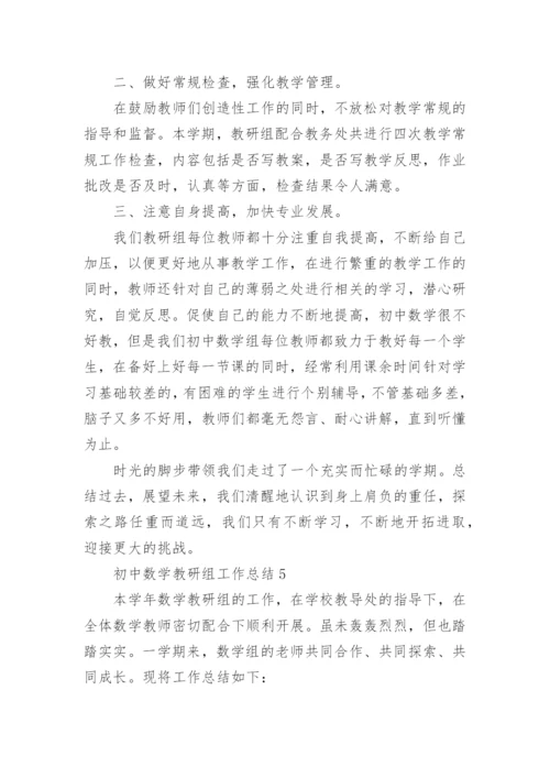 初中数学教研组工作总结范文.docx
