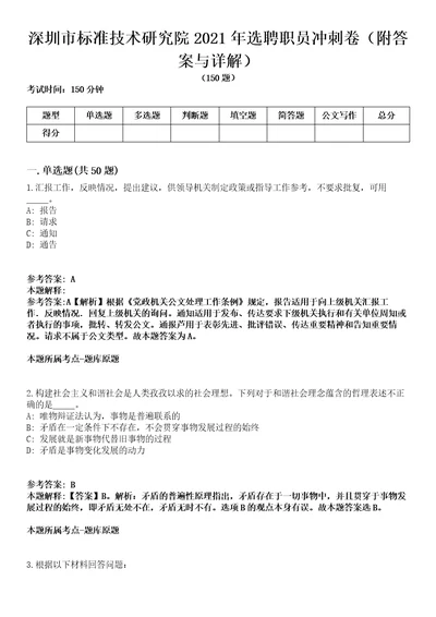 深圳市标准技术研究院2021年选聘职员冲刺卷第九期附答案与详解