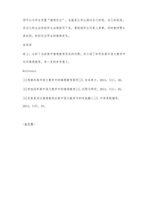 情感教育在高中语文教学中的应用.docx