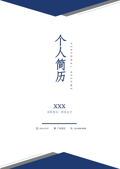 应届生个人简历套装
