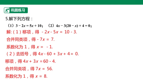 第5章 一元一次方程 章末复习课件(共34张PPT)