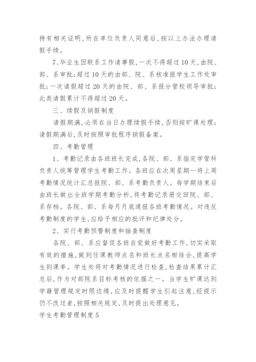 学生考勤管理制度.docx