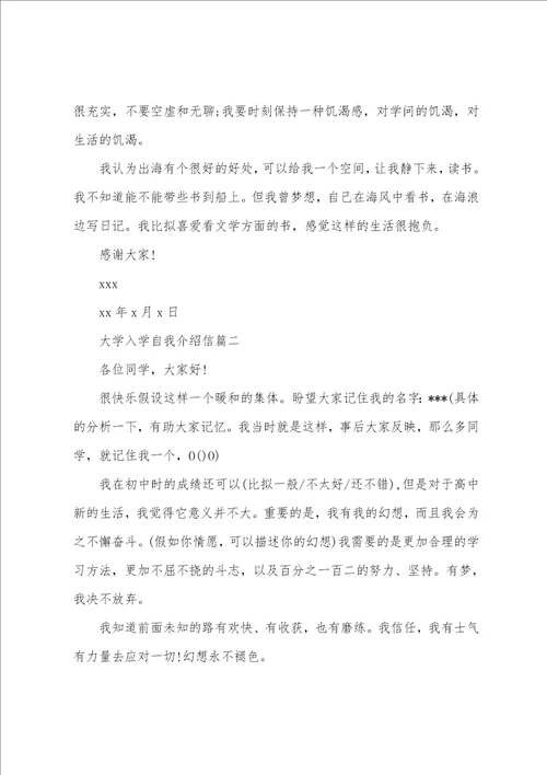 关于大学入学自我介绍信范本