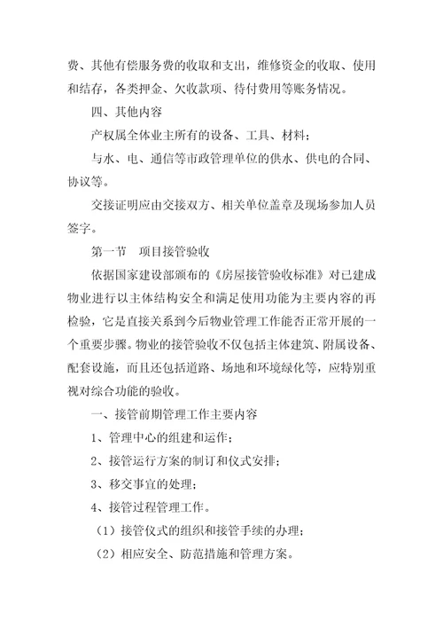 物业移交管理合同