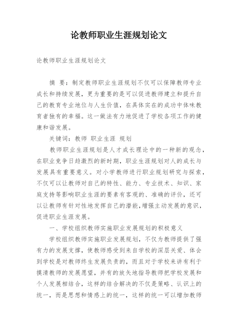 论教师职业生涯规划论文.docx