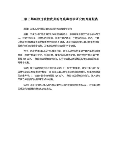 三氯乙烯所致过敏性皮炎的免疫毒理学研究的开题报告.docx