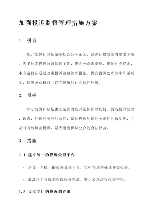 加强投诉监督管理措施方案