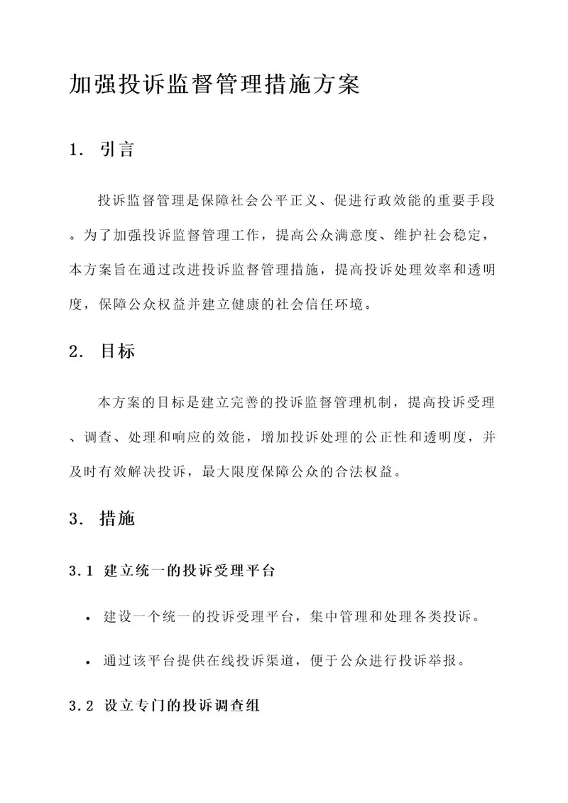 加强投诉监督管理措施方案