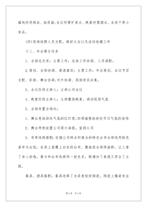 2022公司年会活动方案_19.docx