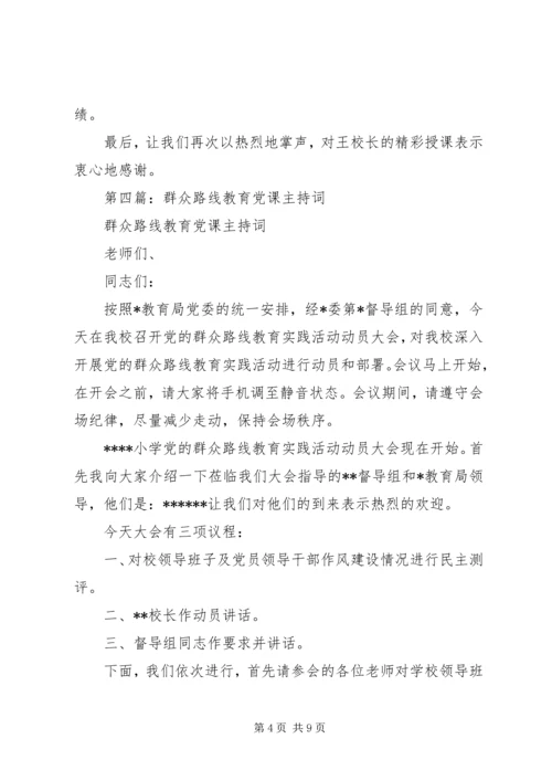 第一篇：群众路线党课主持词.docx